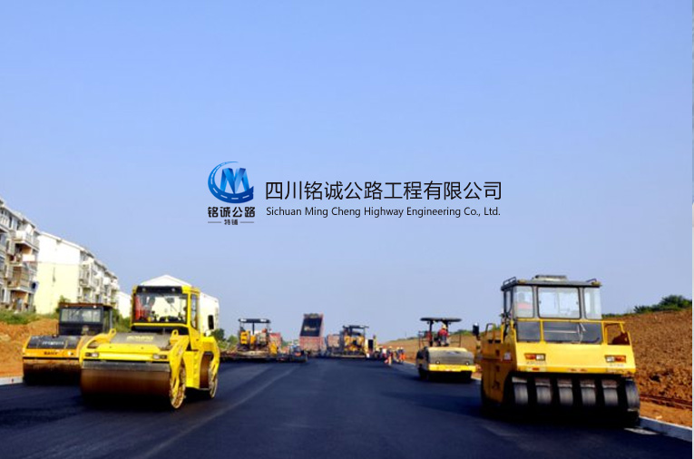 四川铭诚公路工程有限公司