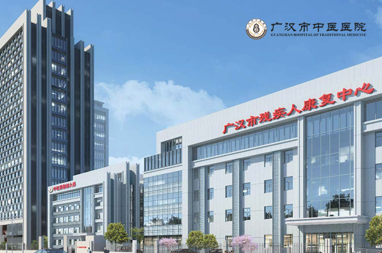 广汉市中医医院