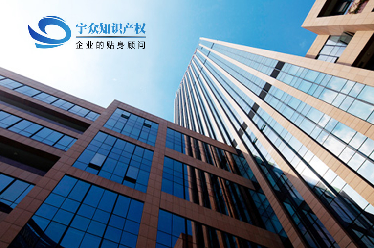 四川宇众知识产权代理有限公司