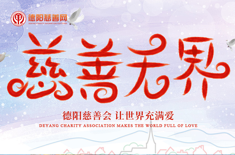德阳市慈善会
