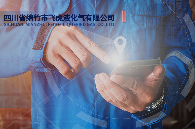 四川省绵竹市飞虎液化气有限公司