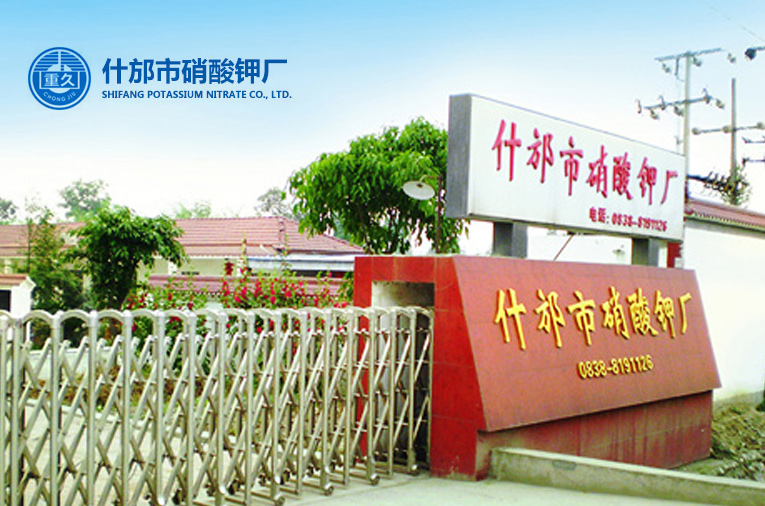 什邡市硝酸钾厂