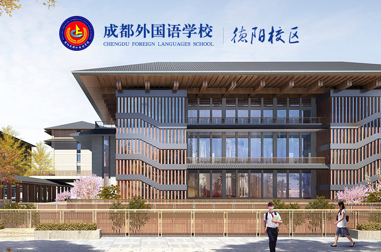 成都外国语学校（德阳校区）