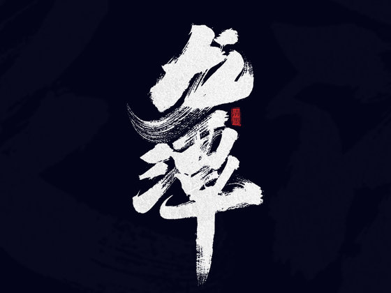 《新广告法》企业网站宣传禁用极限词 