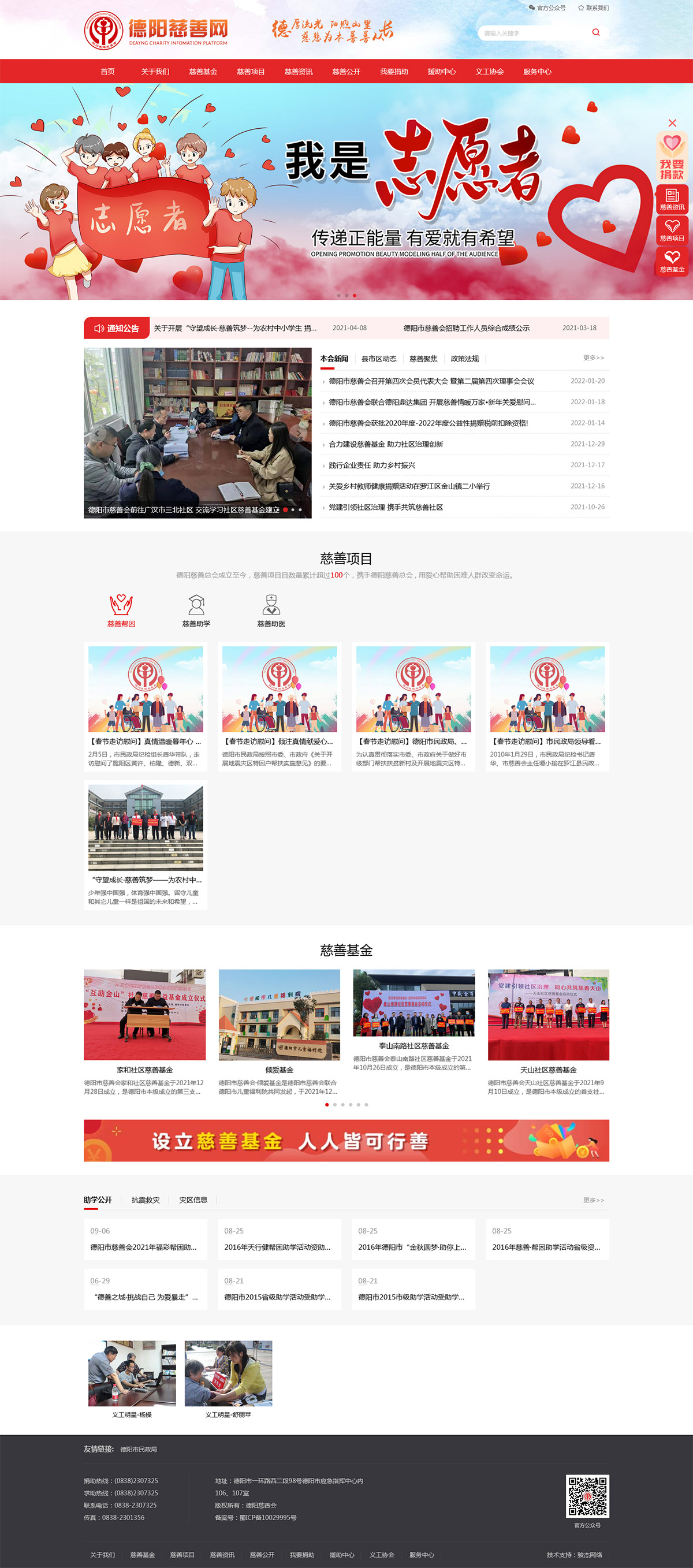 德阳市慈善会