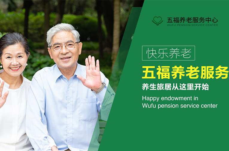 五福养老服务中心