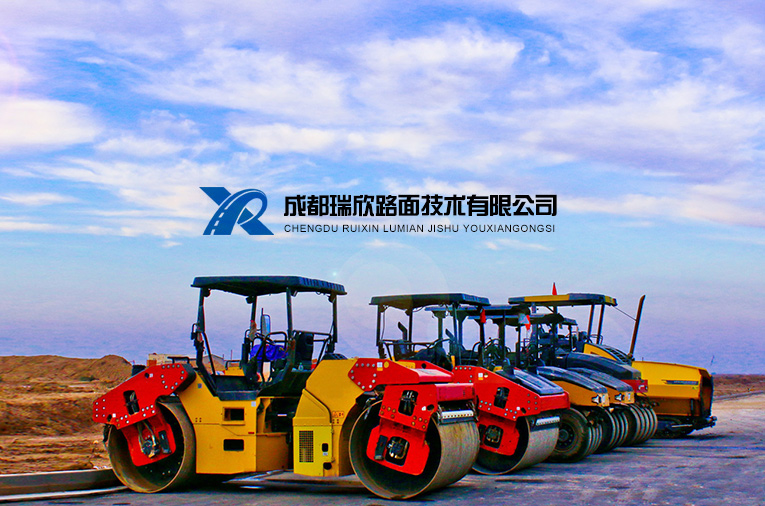成都瑞欣路面技术有限公司