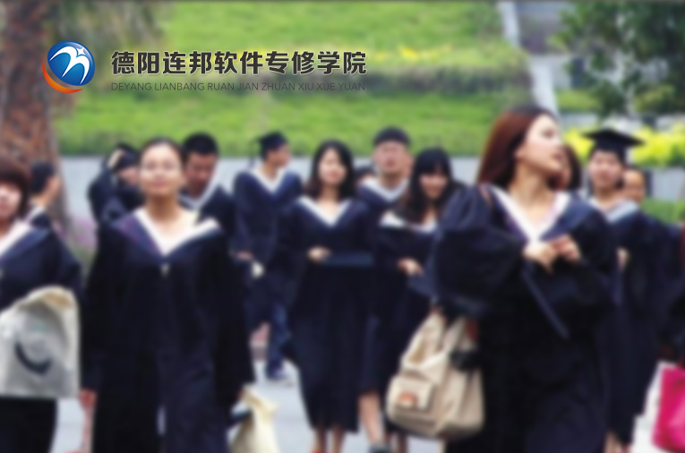 德阳连邦软件专修学院
